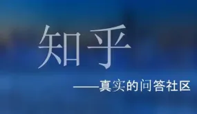 知乎入口网页版 知乎网页版登陆入口