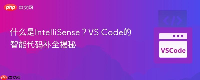 什么是intellisense？vs code的智能代码补全揭秘