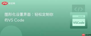 图形化设置界面：轻松定制你的VS Code