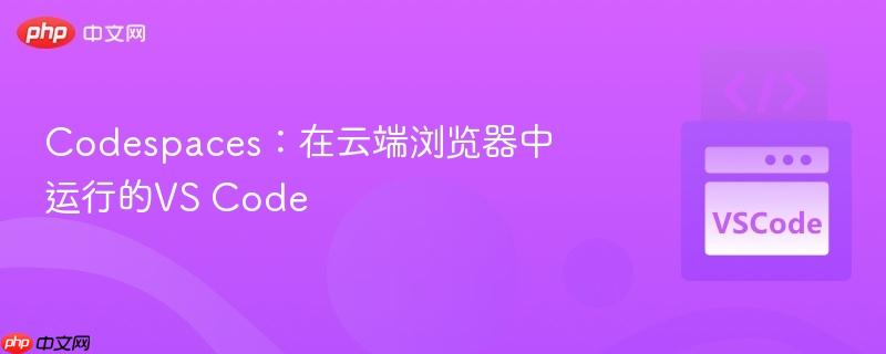 codespaces：在云端浏览器中运行的vs code
