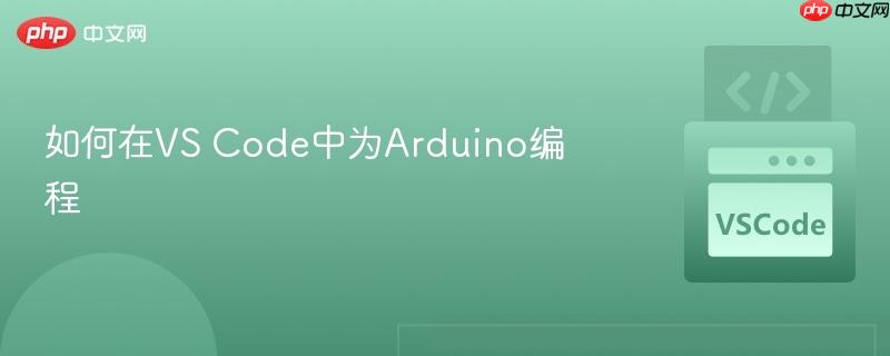如何在vs code中为arduino编程