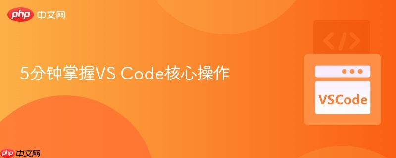5分钟掌握vs code核心操作