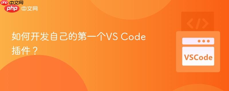 如何开发自己的第一个vs code插件？