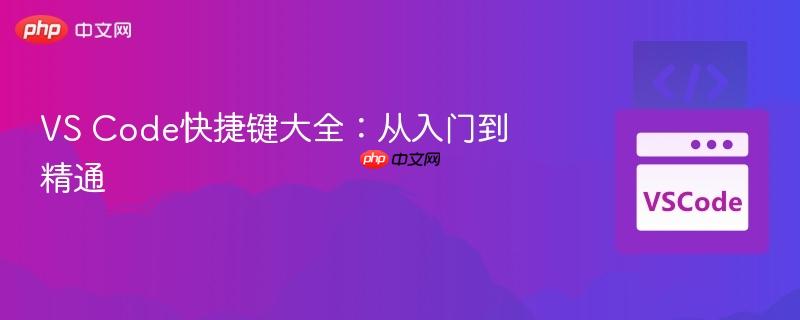 vs code快捷键大全：从入门到精通