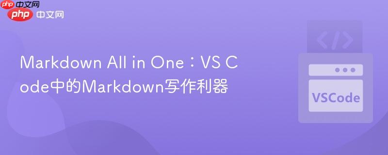 markdown all in one：vs code中的markdown写作利器