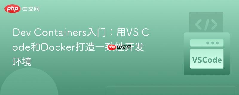 dev containers入门：用vs code和docker打造一致性开发环境