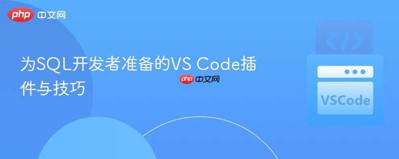 为sql开发者准备的vs code插件与技巧