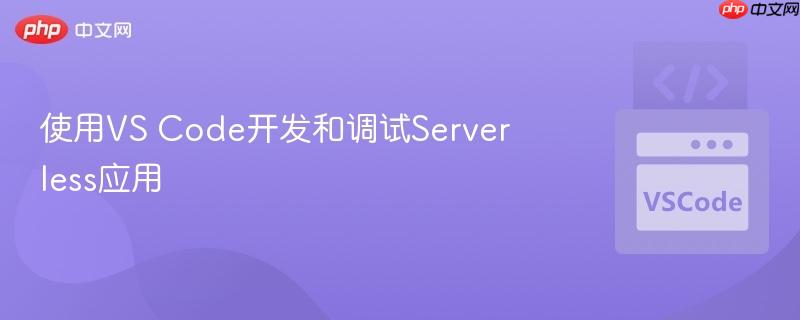 使用vs code开发和调试serverless应用