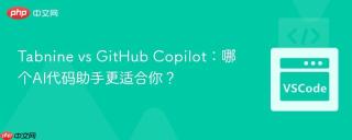Tabnine vs GitHub Copilot：哪个AI代码助手更适合你？
