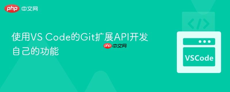 使用vs code的git扩展api开发自己的功能