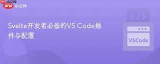svelte开发者必备的vs code插件与配置