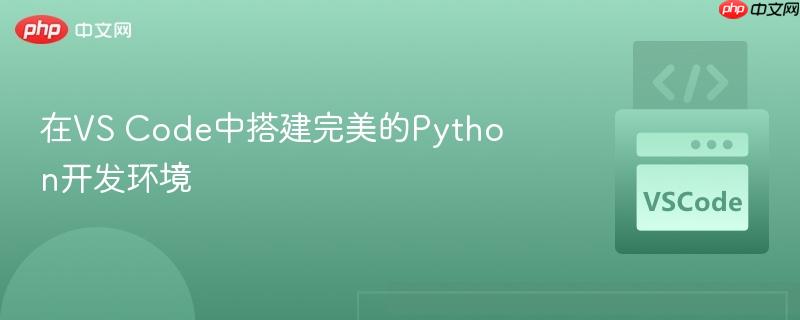 在vs code中搭建完美的python开发环境