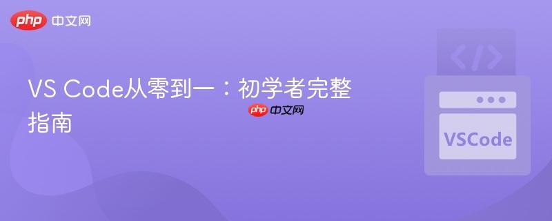 vs code从零到一：初学者完整指南