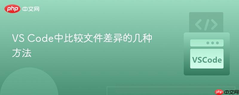 vs code中比较文件差异的几种方法