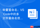 批量重命名：VS Code中的多文件重命名技巧