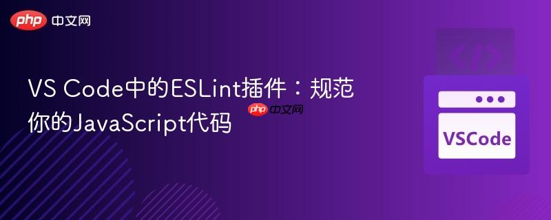 vs code中的eslint插件:规范你的javascript代码