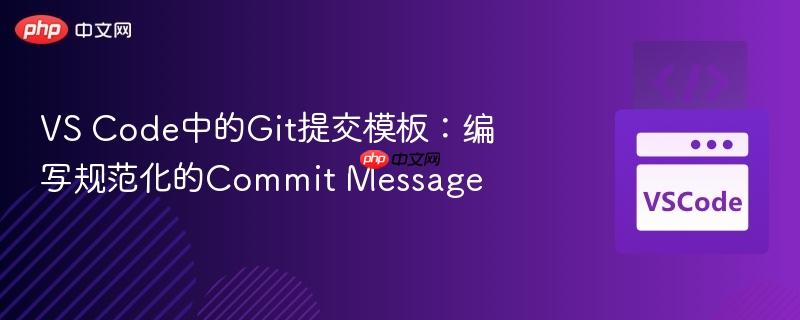 vs code中的git提交模板：编写规范化的commit message
