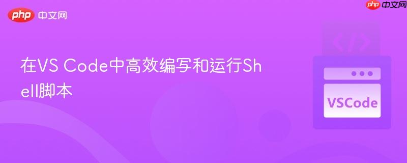 在vs code中高效编写和运行shell脚本