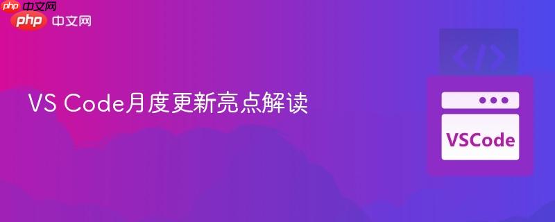 vs code月度更新亮点解读