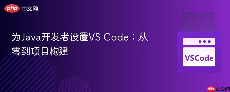为java开发者设置vs code:从零到项目构建