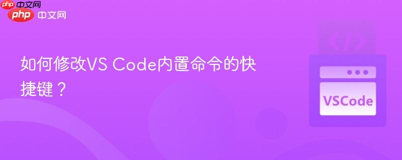 如何修改vs code内置命令的快捷键？