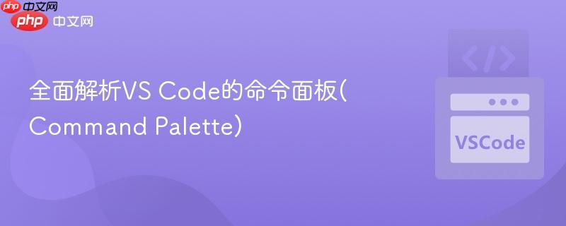 全面解析vs code的命令面板(command palette)