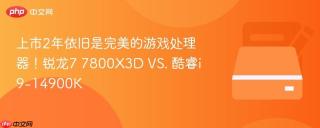 上市2年依旧是完美的游戏处理器！锐龙7 7800X3D VS. 酷睿i9-14900K