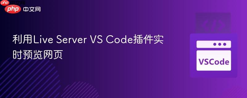 利用live server vs code插件实时预览网页