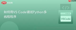 如何用VS Code调试Python多线程程序