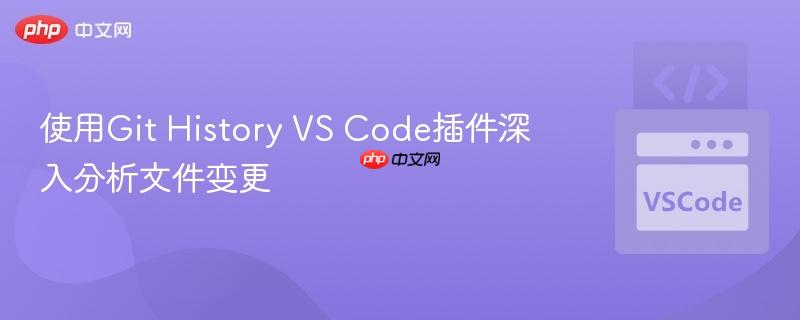 使用git history vs code插件深入分析文件变更