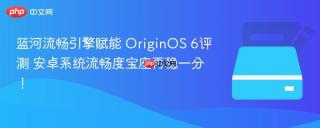 蓝河流畅引擎赋能 OriginOS 6评测 安卓系统流畅度宝座再稳一分！