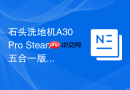 石头洗地机A30 Pro Steam五合一版评测：洗地机功能再进化 跨界覆盖全场景清洁