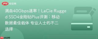 满血40Gbps速率！LaCie Rugged SSD4金刚钻Plus评测：移动数据最佳载体 专业人士的不二选择