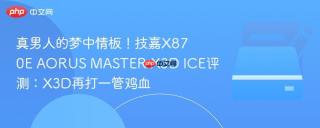 真男人的梦中情板！技嘉X870E AORUS MASTER X3D ICE评测：X3D再打一管鸡血