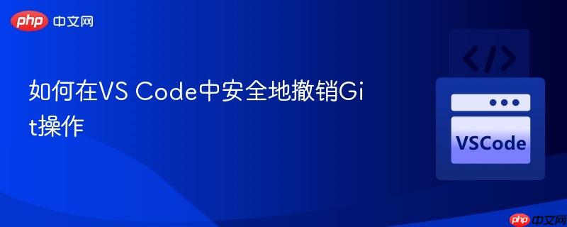 如何在vs code中安全地撤销git操作
