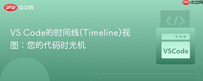 vs code的时间线(timeline)视图：您的代码时光机