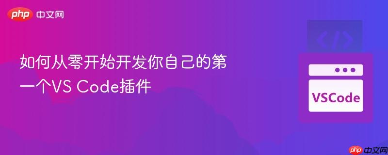 如何从零开始开发你自己的第一个vs code插件