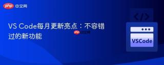 vs code每月更新亮点:不容错过的新功能