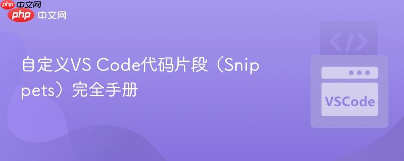 自定义vs code代码片段（snippets）完全手册
