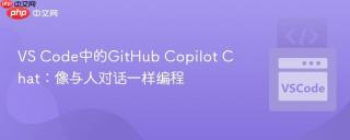 VS Code中的GitHub Copilot Chat：像与人对话一样编程
