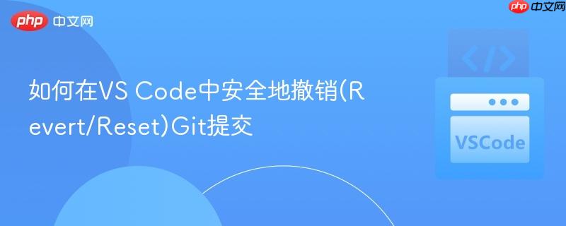 如何在vs code中安全地撤销(revert/reset)git提交