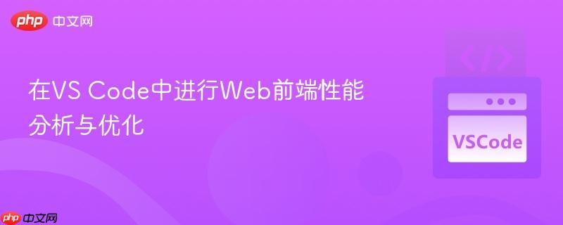 在vs code中进行web前端性能分析与优化