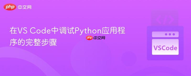 在vs code中调试python应用程序的完整步骤