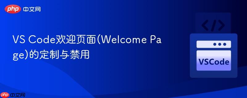 vs code欢迎页面(welcome page)的定制与禁用