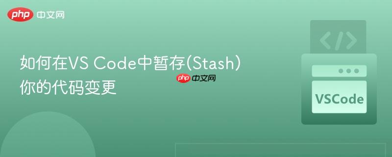 如何在vs code中暂存(stash)你的代码变更