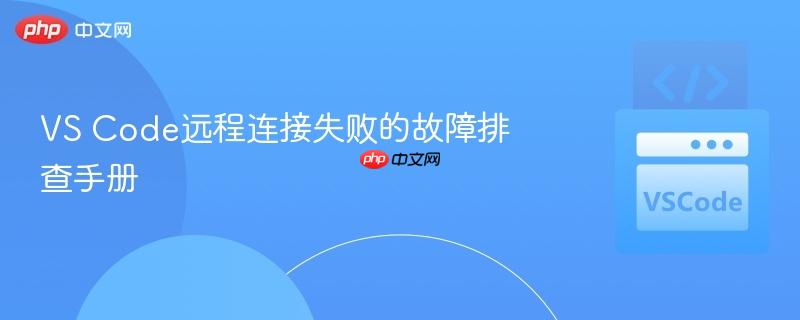 vs code远程连接失败的故障排查手册