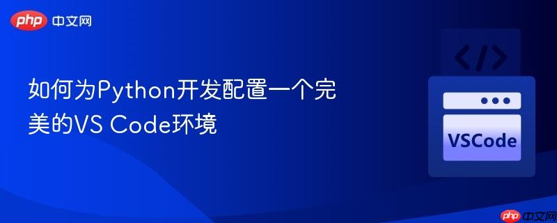 如何为python开发配置一个完美的vs code环境