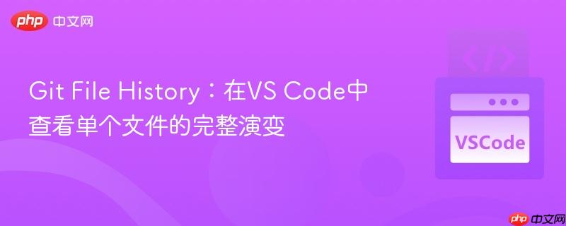 git file history:在vs code中查看单个文件的完整演变