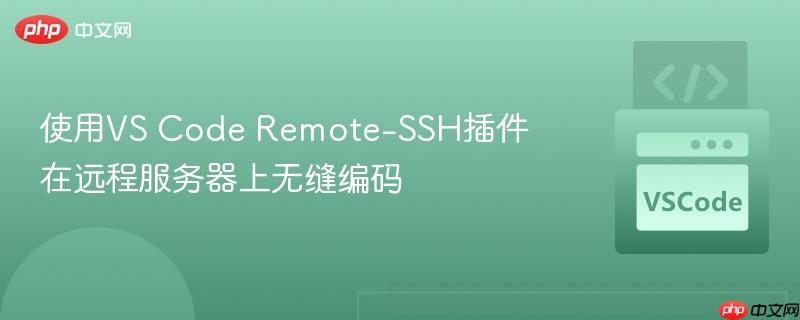 使用vs code remote-ssh插件在远程服务器上无缝编码