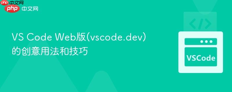 vs code web版(vscode.dev)的创意用法和技巧